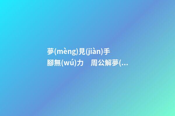 夢(mèng)見(jiàn)手腳無(wú)力　周公解夢(mèng)之夢(mèng)到手腳無(wú)力